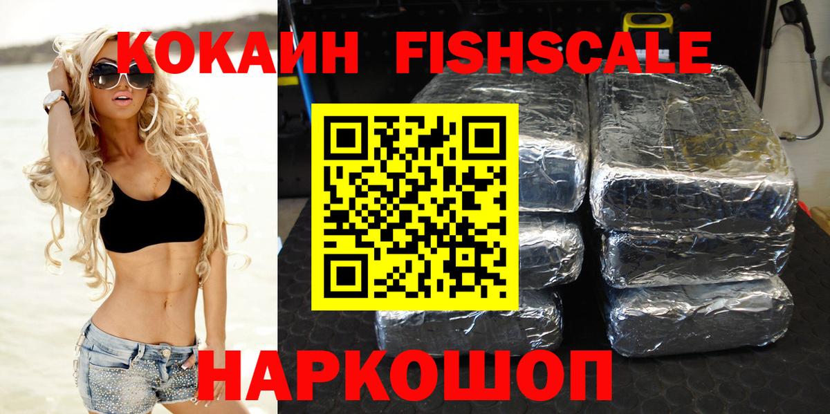 Кокаин Fish Scale Нефтекумск
